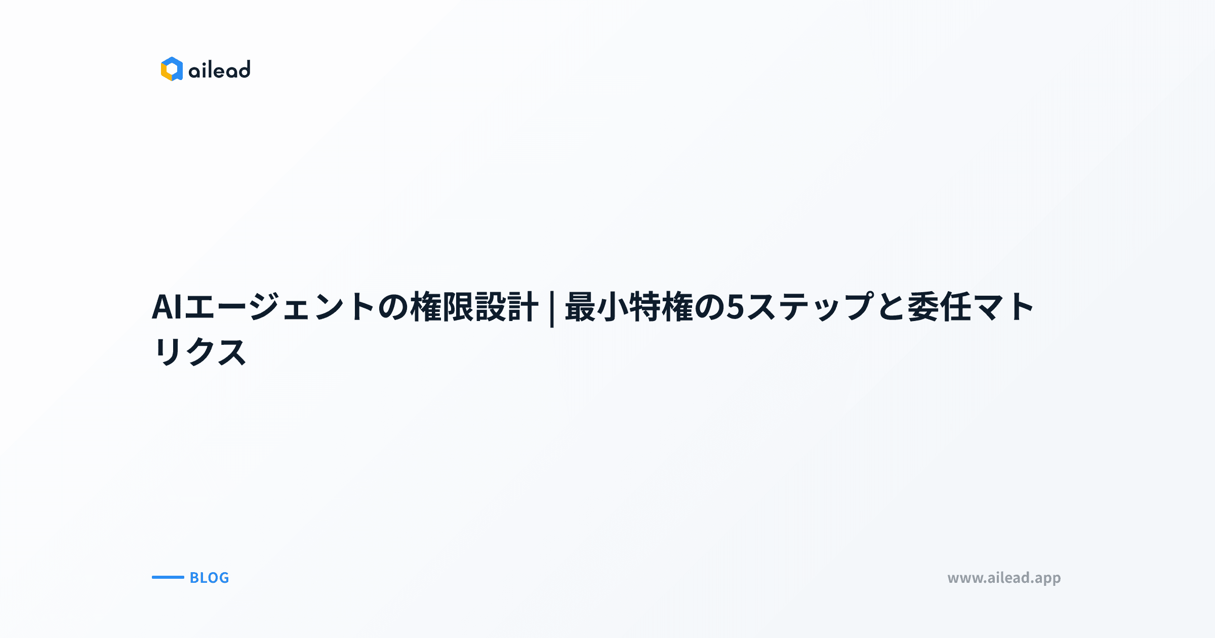 AIエージェントの権限設計|最小特権の5ステップと委任マトリクス
