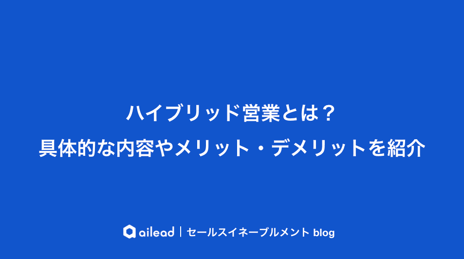 ハイブリッド営業とは?具体的な内容やメリット・デメリットを紹介