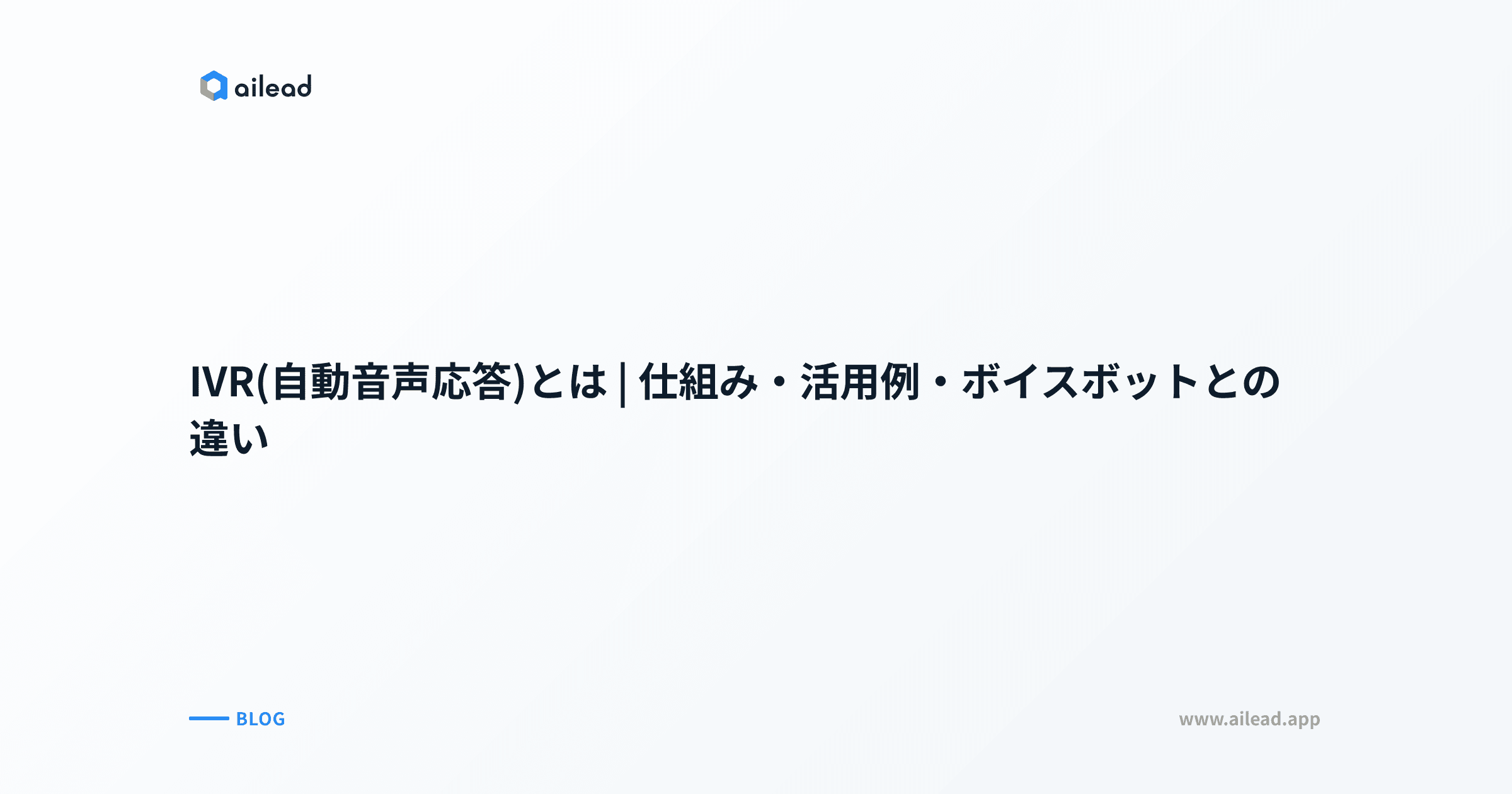 IVR(自動音声応答)とは|仕組み・活用例・ボイスボットとの違い