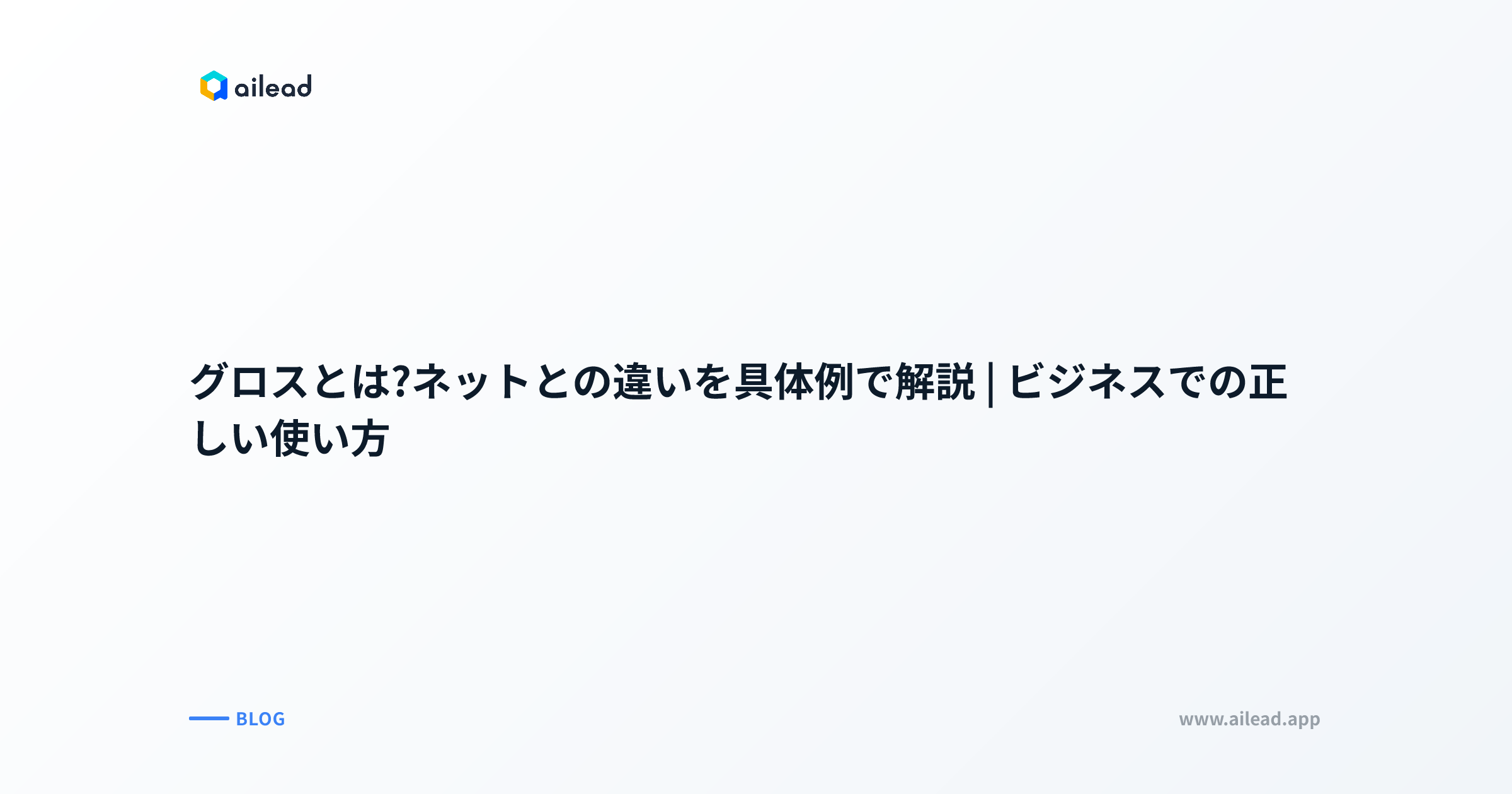 グロスとは?ネットとの違いを具体例で解説|ビジネスでの正しい使い方