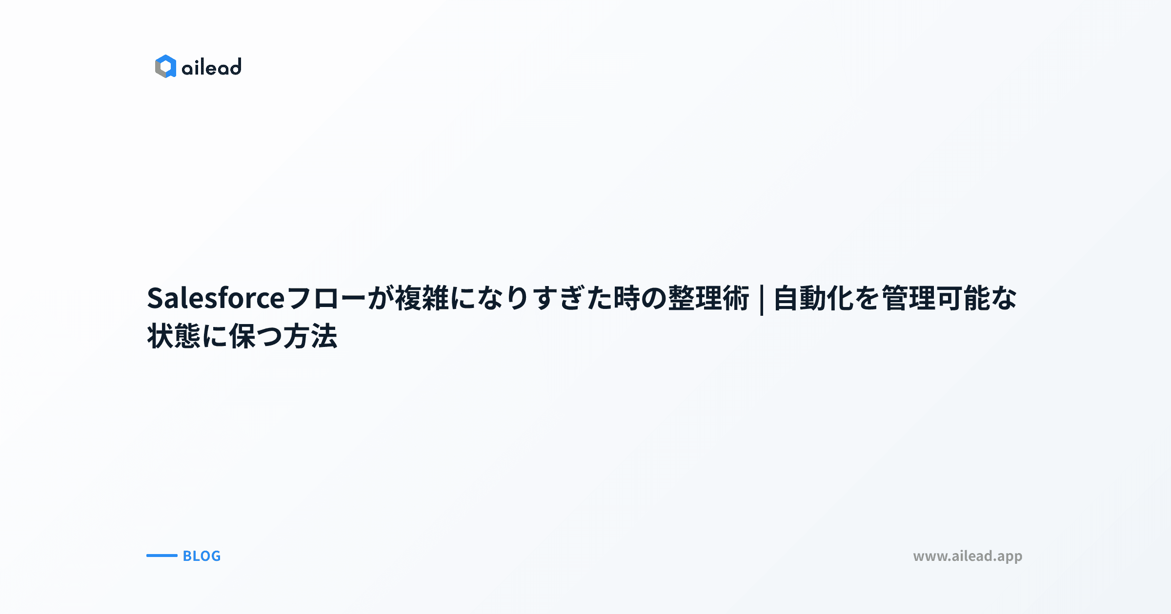 Salesforceフローが複雑になりすぎた時の整理術|自動化を管理可能な状態に保つ方法