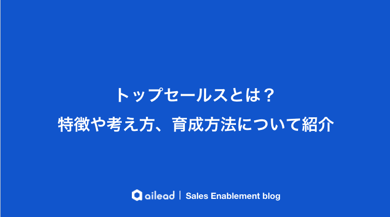 トップセールスとは?特徴や考え方、育成方法について紹介