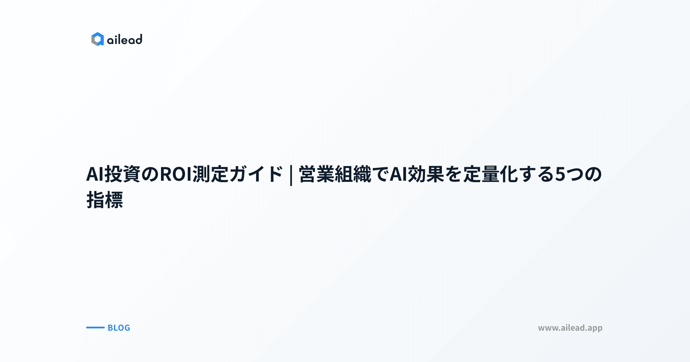 AI投資のROI測定ガイド|営業組織でAI効果を定量化する5つの指標