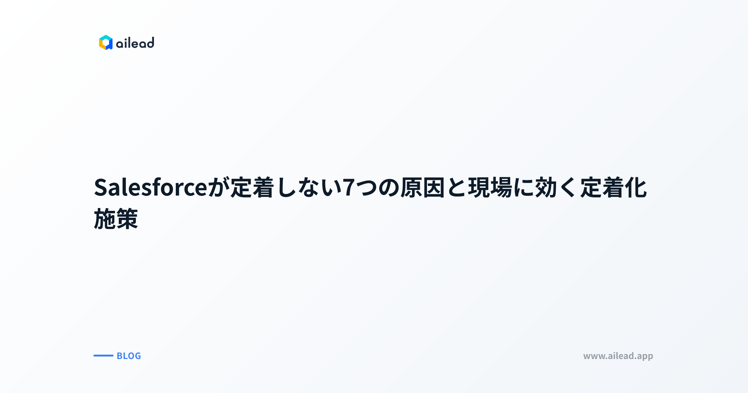 Salesforceが定着しない7つの原因と現場に効く定着化施策