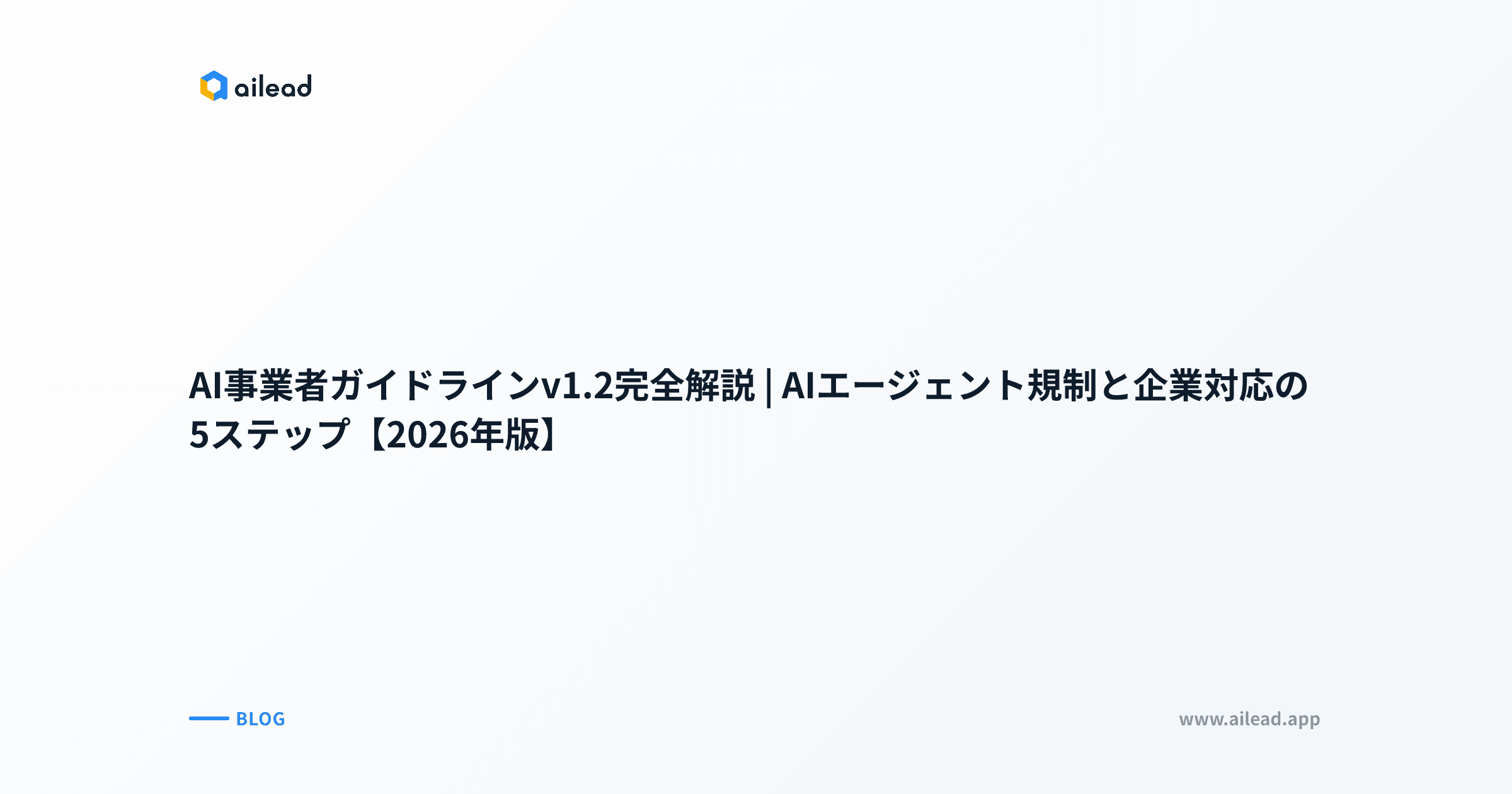 AI事業者ガイドラインv1.2完全解説|AIエージェント規制と企業対応の5ステップ【2026年版】