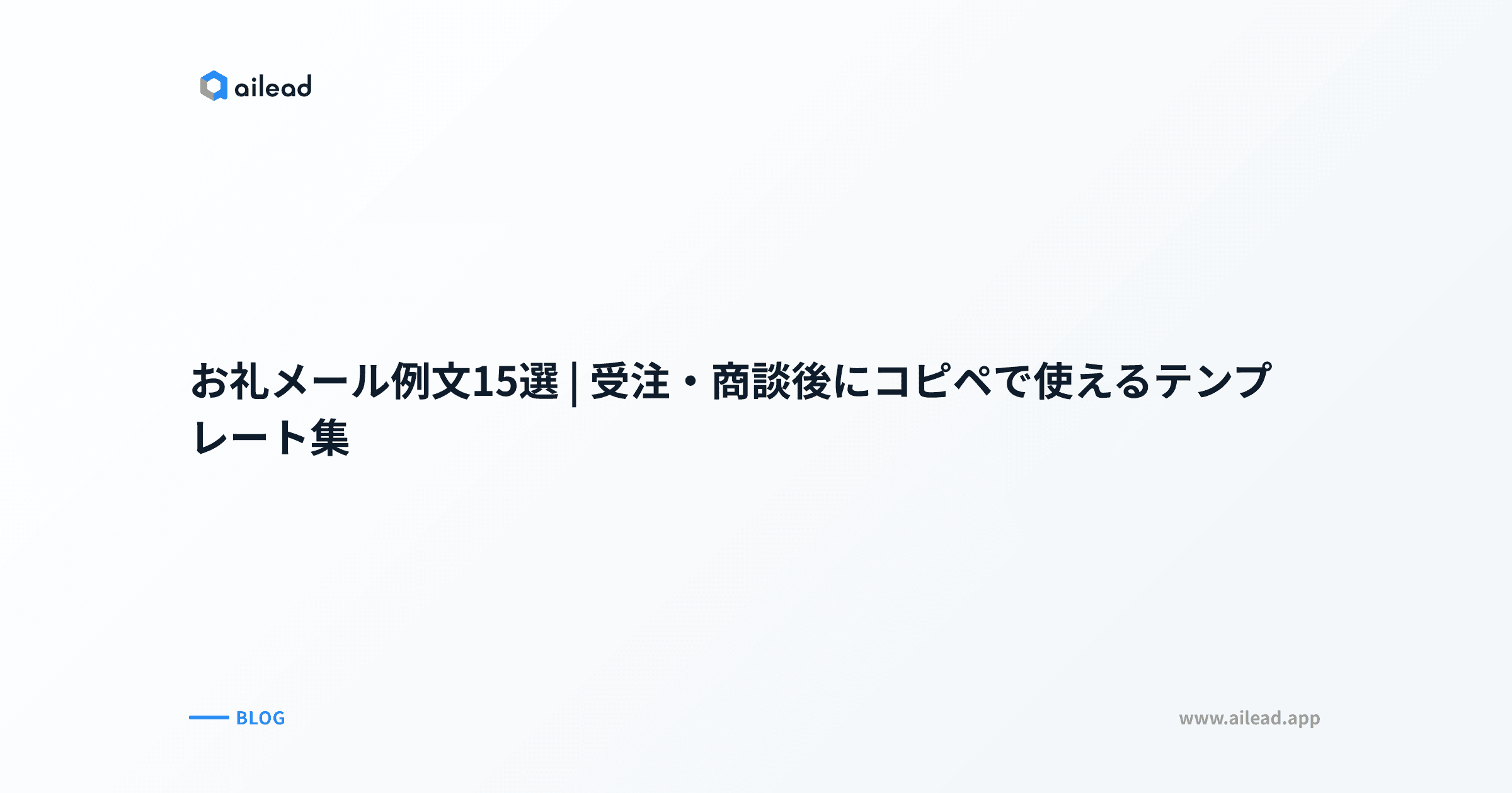 お礼メール例文15選|受注・商談後にコピペで使えるテンプレート集