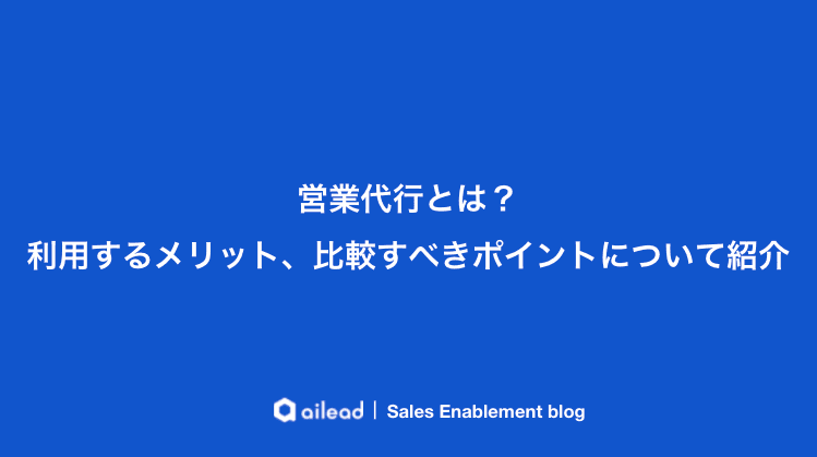 営業代行とは?利用するメリット、比較すべきポイントについて紹介