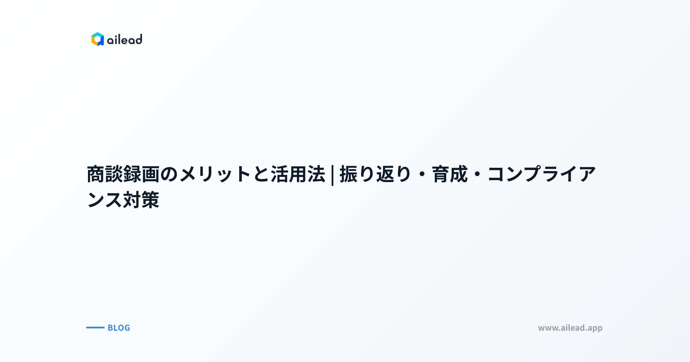 商談録画のメリットと活用法|振り返り・育成・コンプライアンス対策