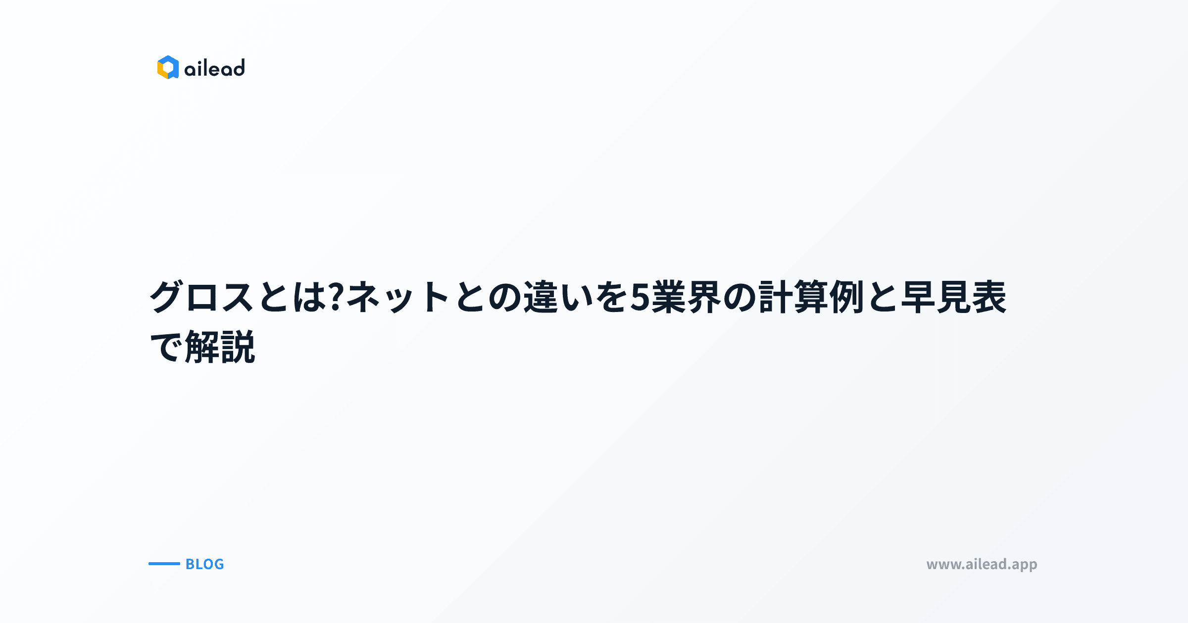 グロスとは?ネットとの違いを5業界の計算例と早見表で解説