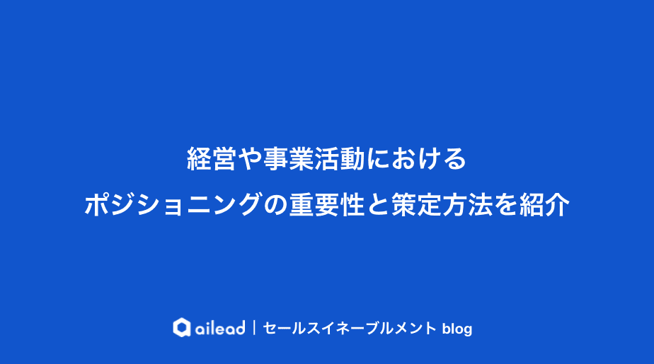 経営や事業活動におけるポジショニングの重要性と策定方法を紹介