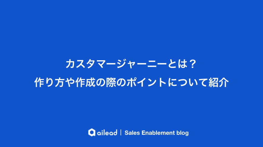 カスタマージャーニーとは?作り方や作成の際のポイントについて紹介