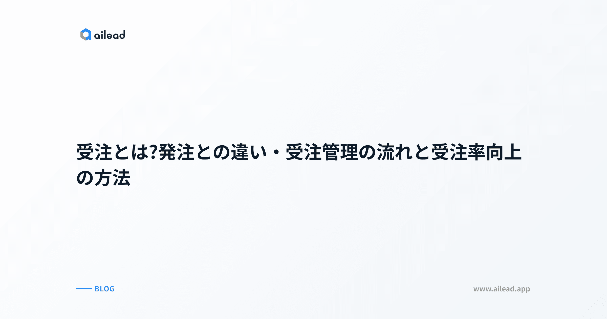 受注とは?発注との違い・受注管理の流れと受注率向上の方法