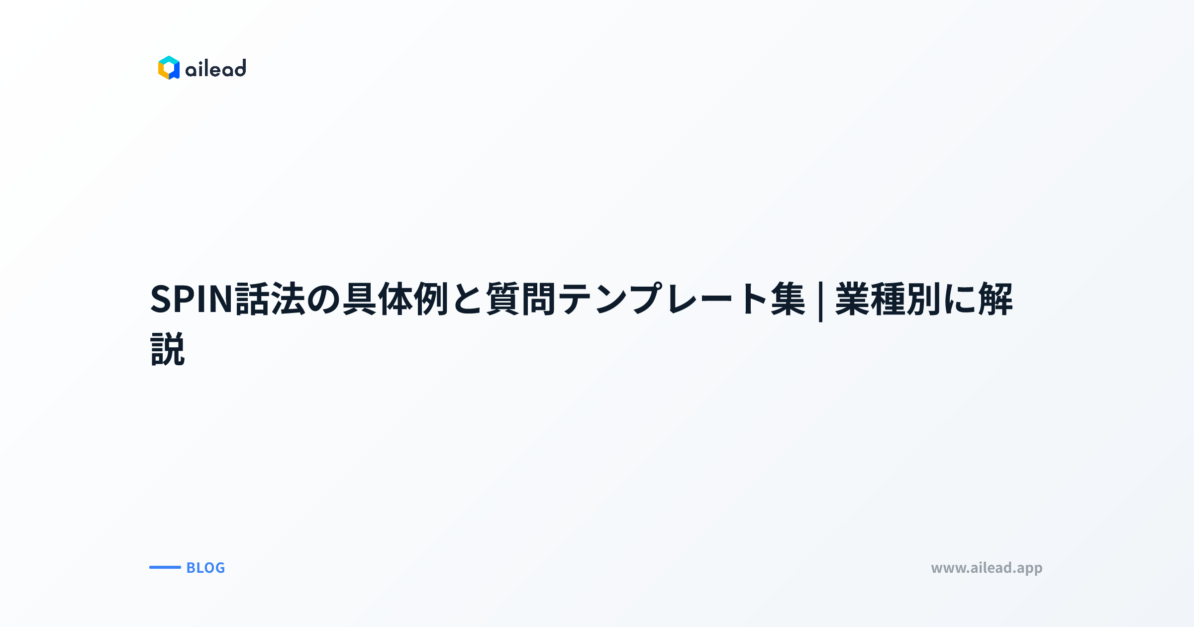 SPIN話法の具体例と質問テンプレート集|業種別に解説
