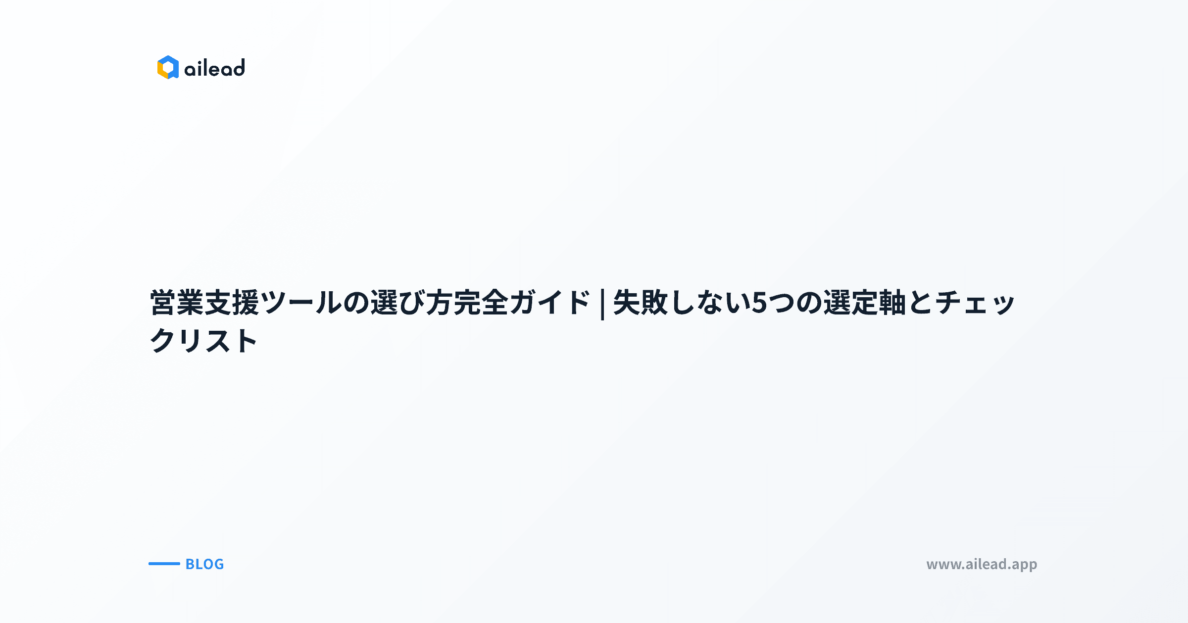 営業支援ツールの選び方完全ガイド|失敗しない5つの選定軸とチェックリスト