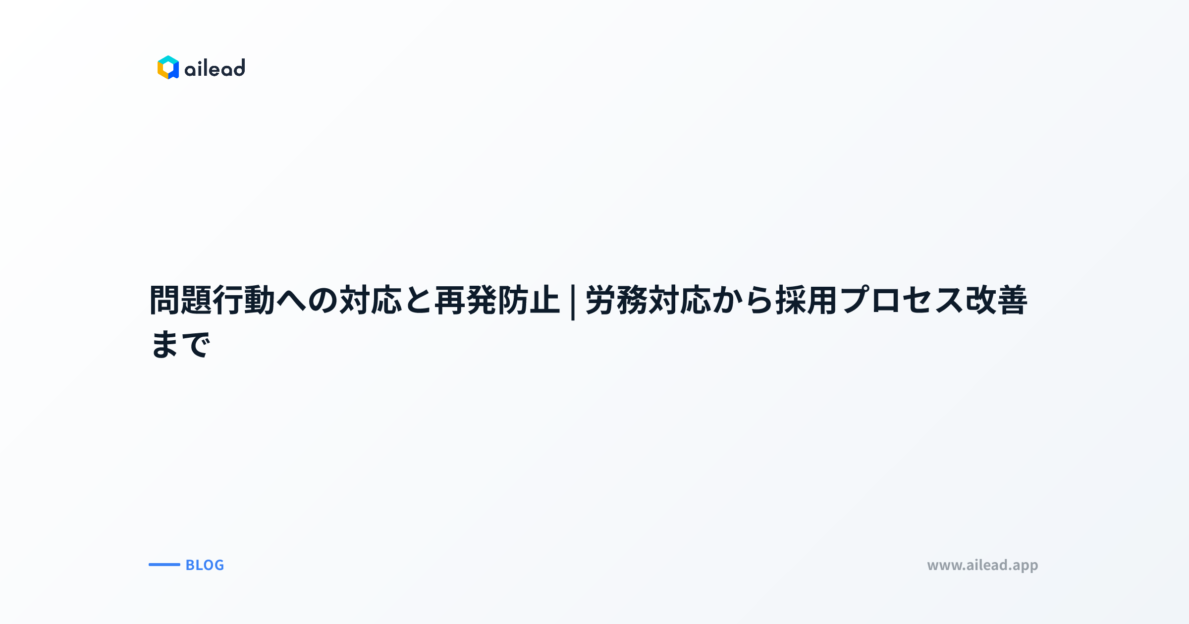 問題行動への対応と再発防止|労務対応から採用プロセス改善まで