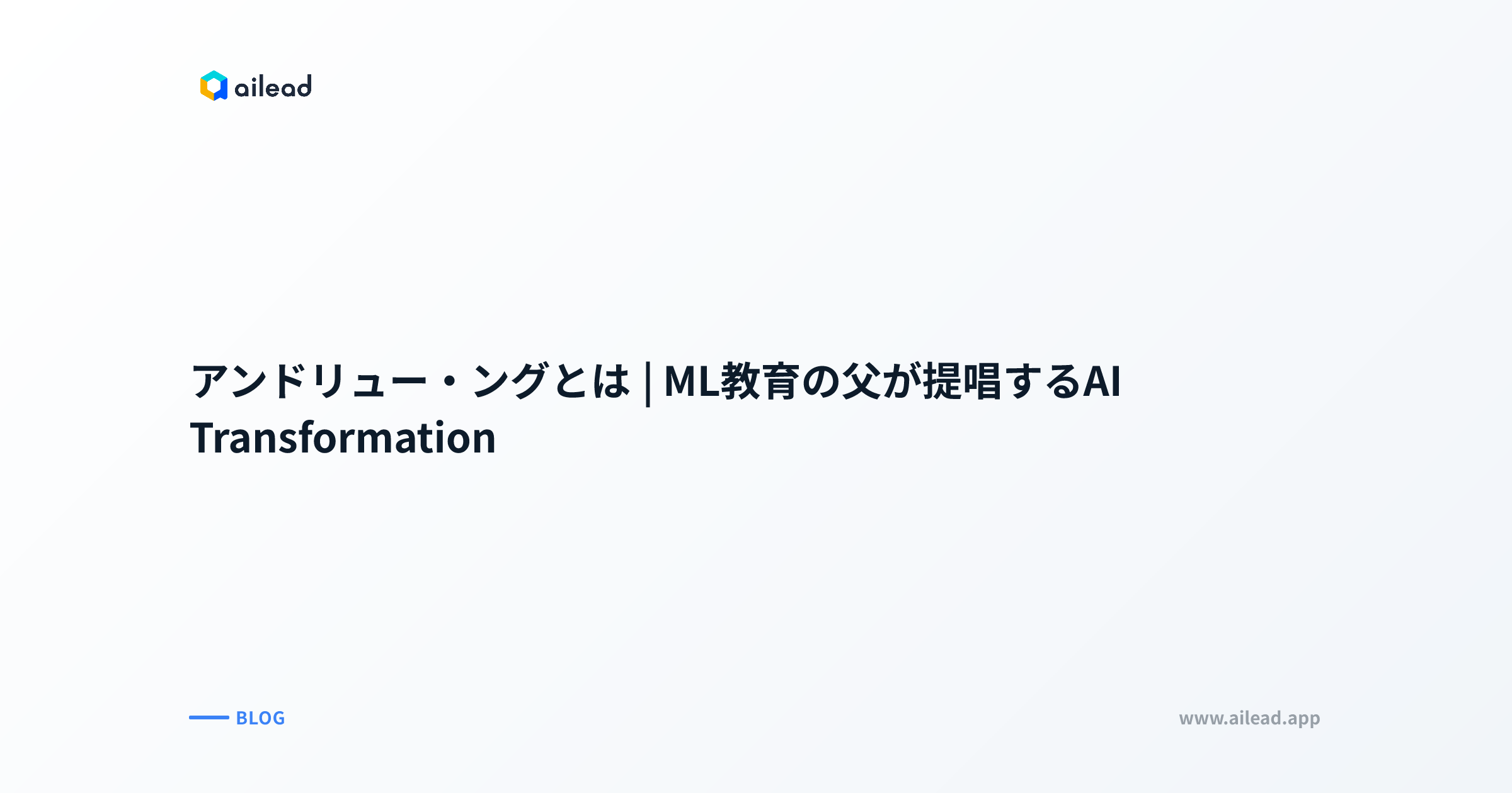 アンドリュー・ングとは|ML教育の父が提唱するAI Transformation