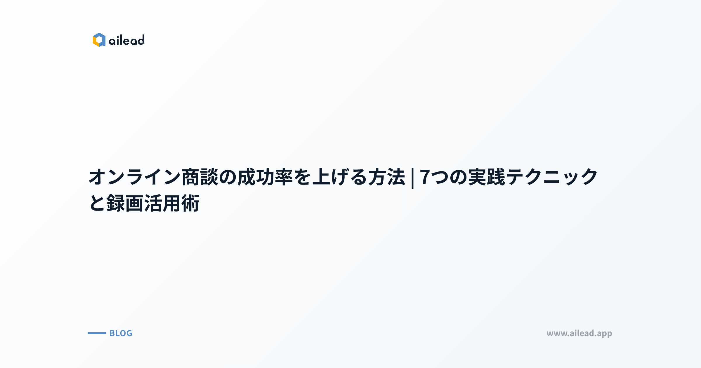 オンライン商談の成功率を上げる方法|7つの実践テクニックと録画活用術