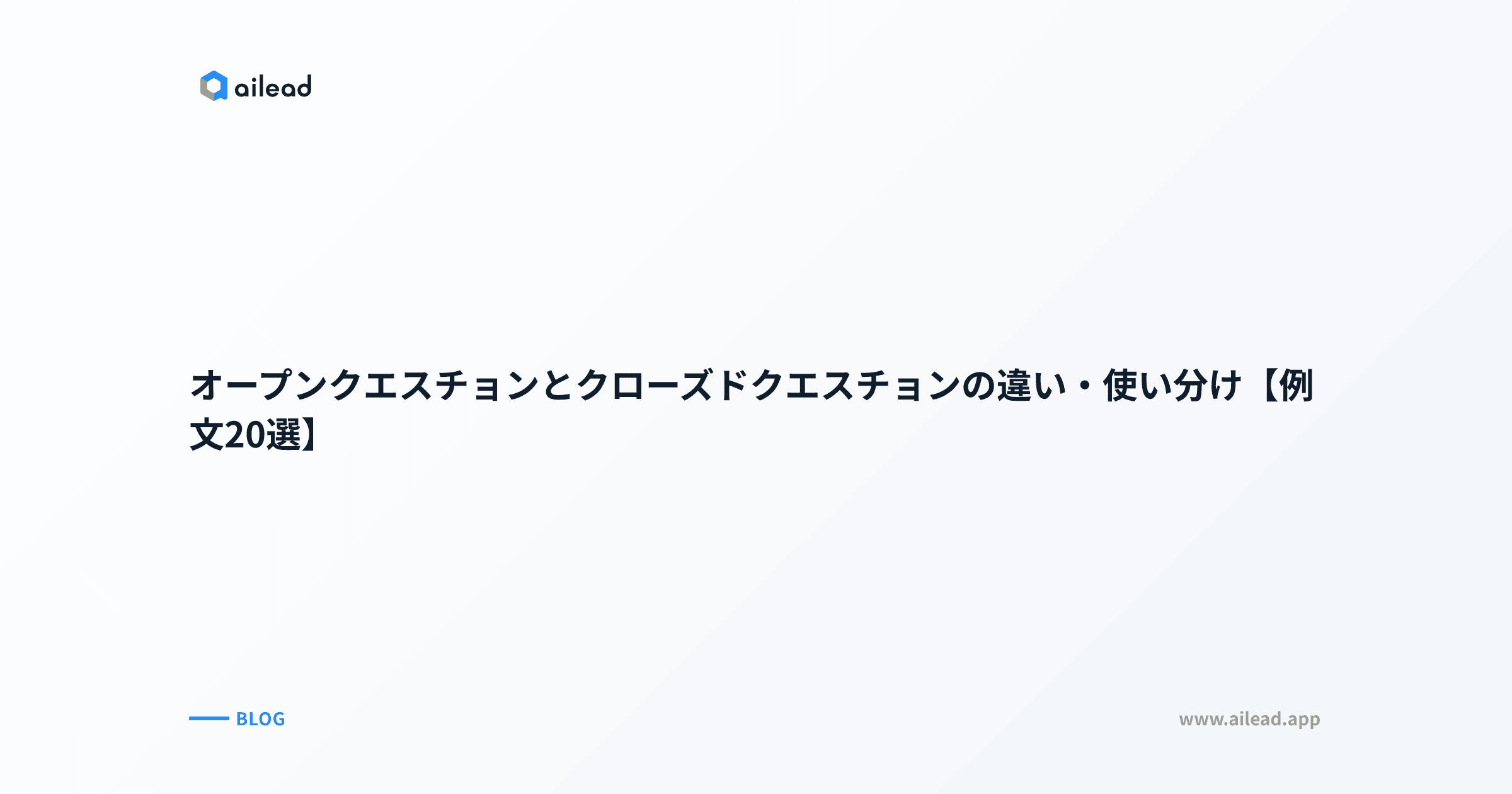 オープンクエスチョンとクローズドクエスチョンの違い・使い分け【例文20選】