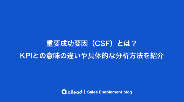 CSF(重要成功要因)とは?KPIとの意味の違いや具体的な分析方法を紹介