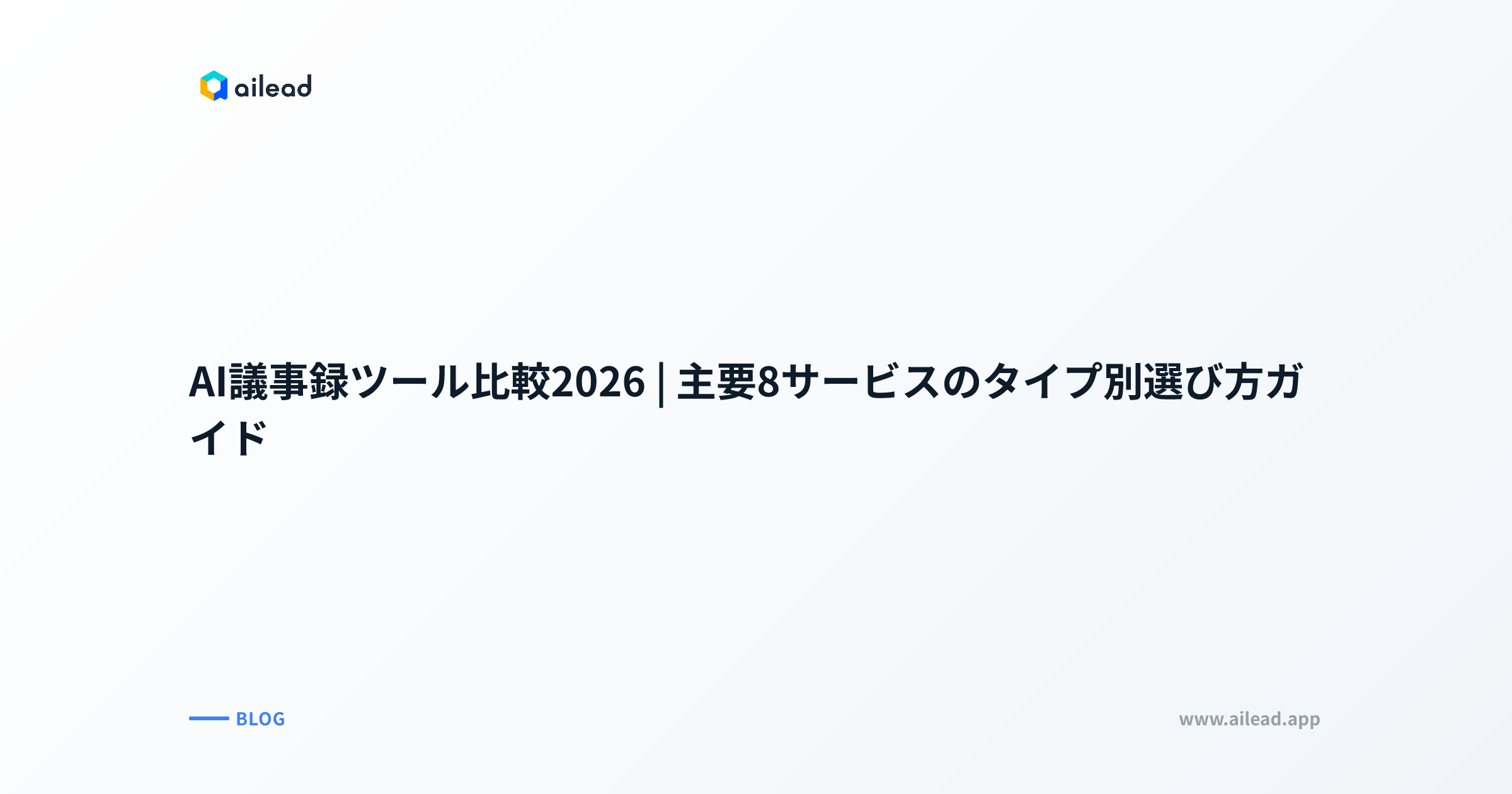 AI議事録ツール比較2026|主要8サービスのタイプ別選び方ガイド