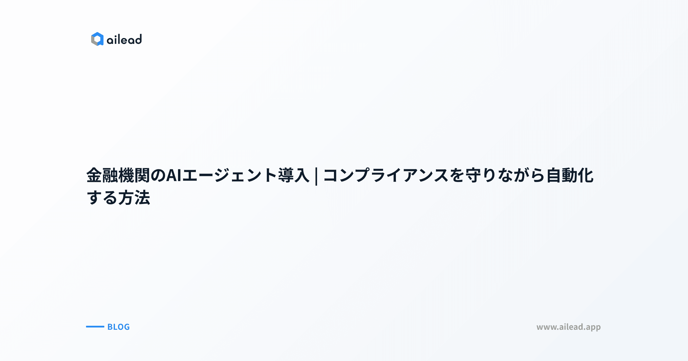 金融機関のAIエージェント導入|コンプライアンスを守りながら自動化する方法