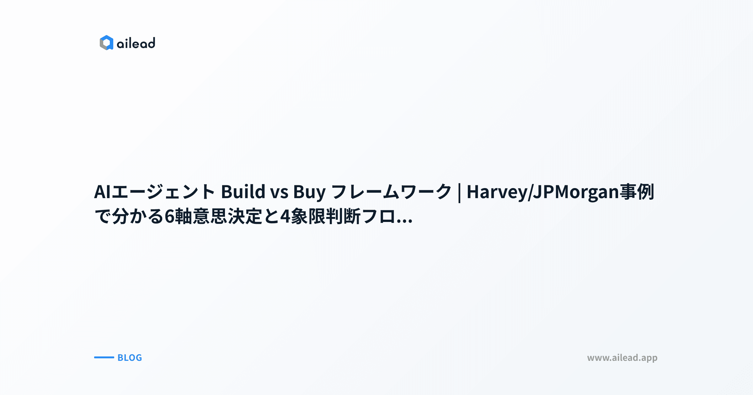 AIエージェント Build vs Buy フレームワーク|Harvey/JPMorgan事例で分かる6軸意思決定と4象限判断フロー【2026年版】