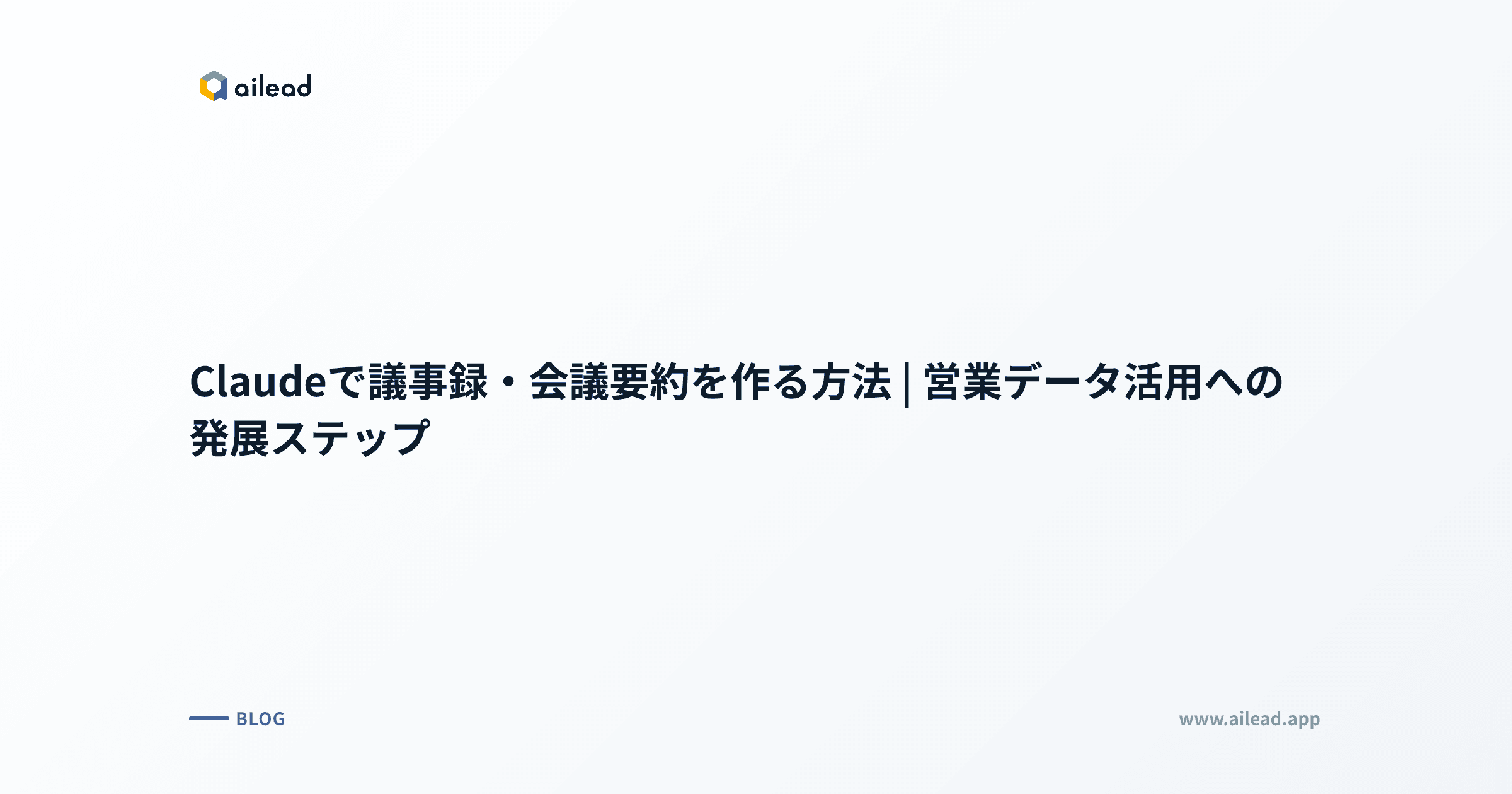 Claudeで議事録・会議要約を作る方法|営業データ活用への発展ステップ
