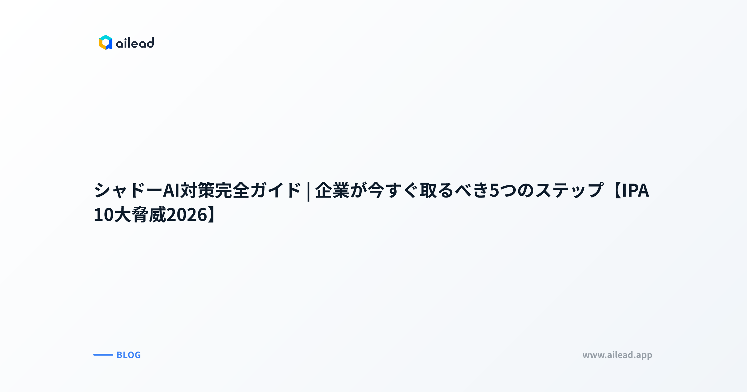 シャドーAI対策完全ガイド|企業が今すぐ取るべき5つのステップ【IPA 10大脅威2026】