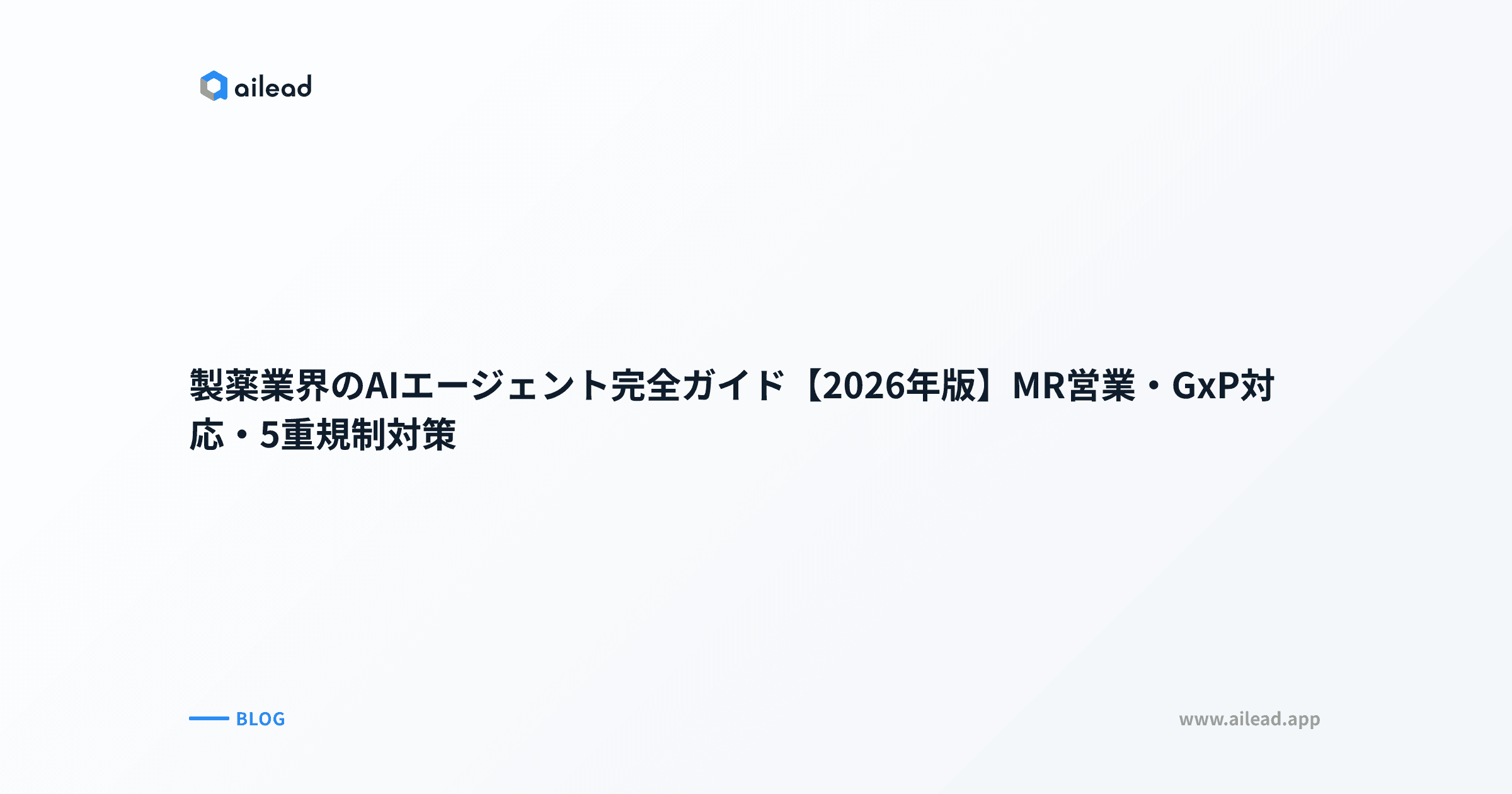 製薬業界のAIエージェント完全ガイド【2026年版】MR営業・GxP対応・5重規制対策