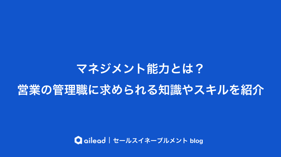 マネジメント能力とは?営業の管理職に求められる知識やスキルを紹介