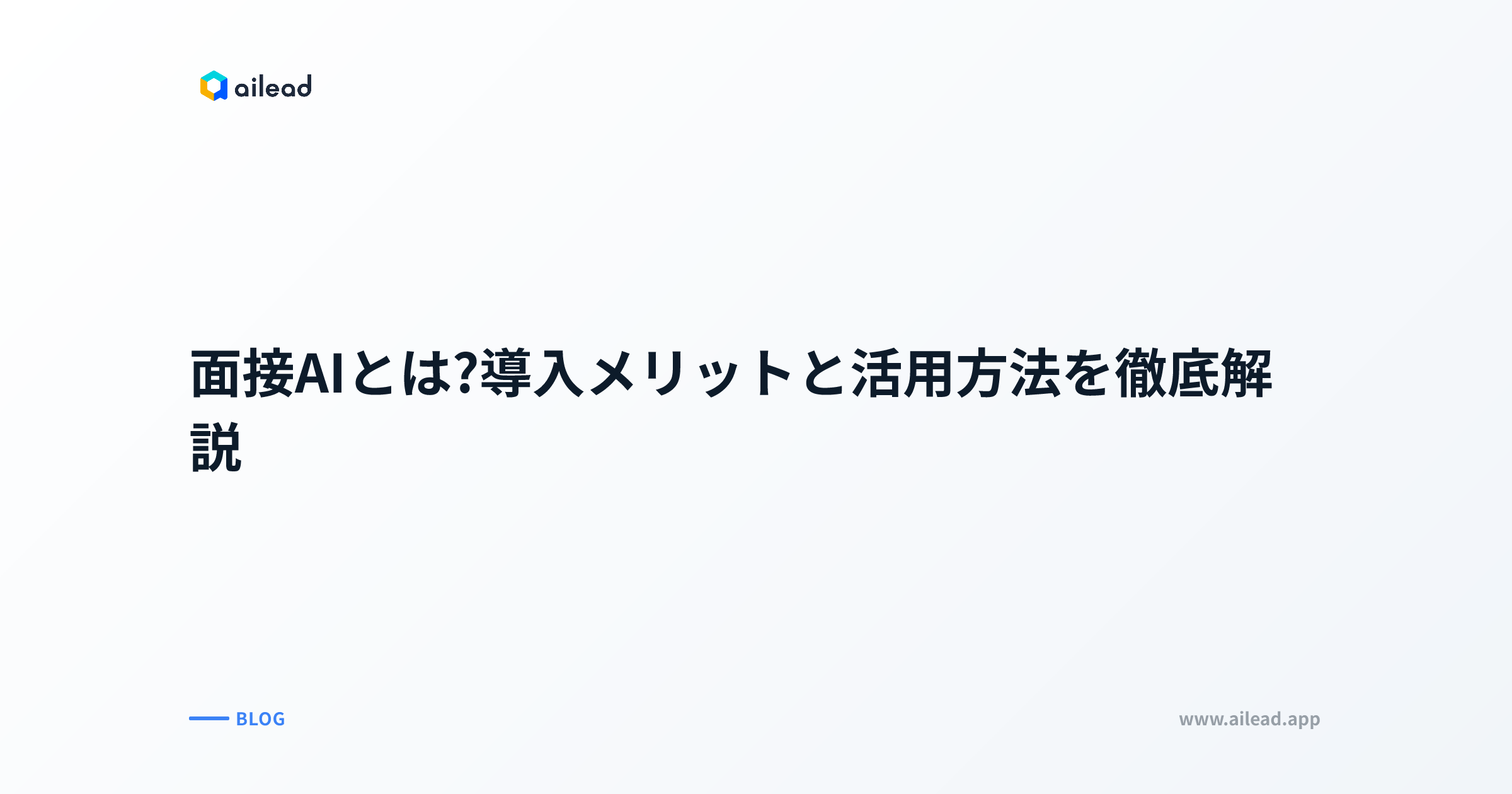AI面接とは|BtoB企業の導入メリット・デメリット・選び方ガイド【2026年版】