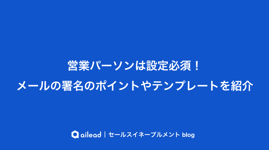 営業パーソンは設定必須!メールの署名のポイントやテンプレートを紹介