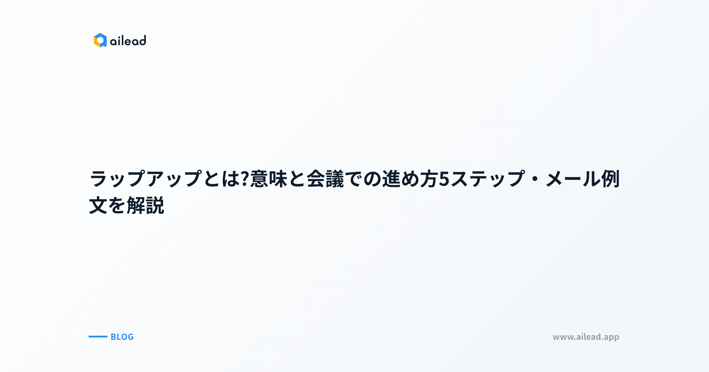 ラップアップとは?意味と会議での進め方5ステップ・メール例文を解説