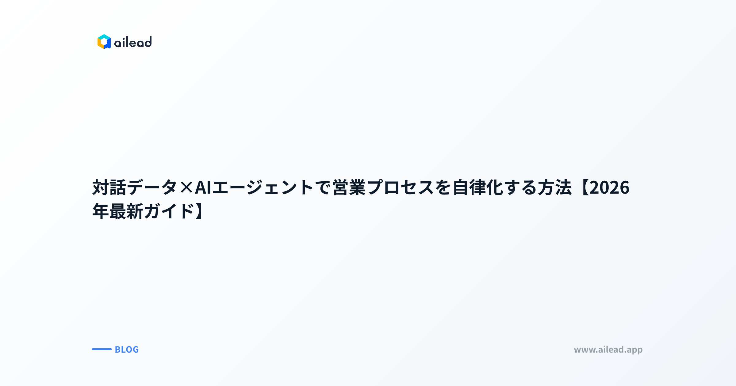 対話データ×AIエージェントで営業プロセスを自律化する方法【2026年最新ガイド】