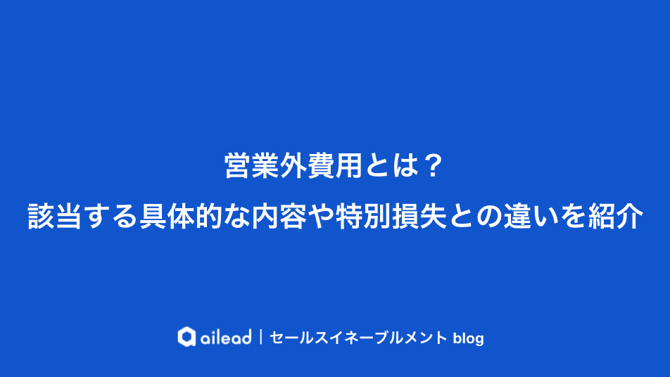 営業外費用とは?該当する具体的な内容や特別損失との違いを紹介