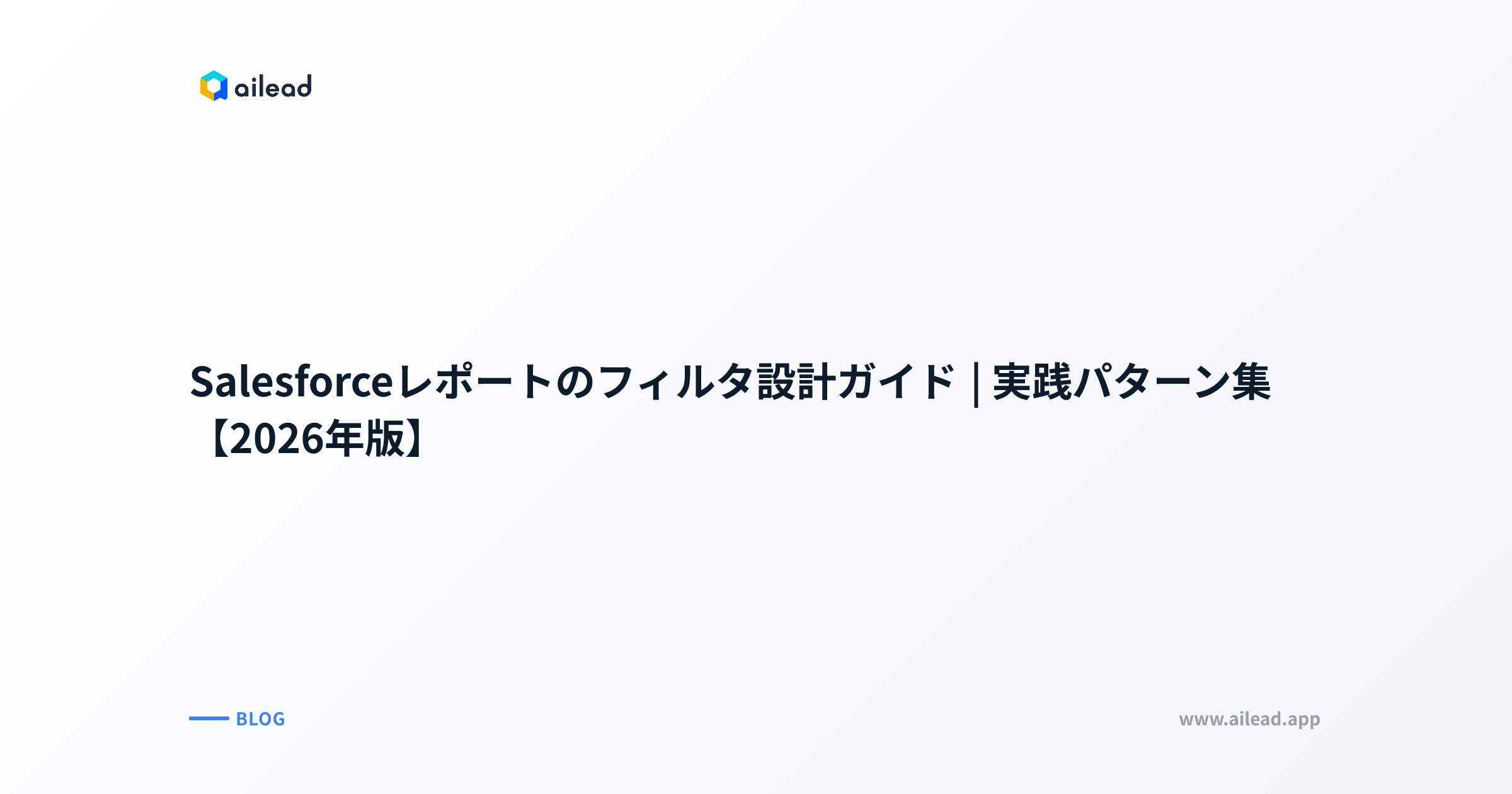Salesforceレポートのフィルタ設計ガイド|実践パターン集【2026年版】