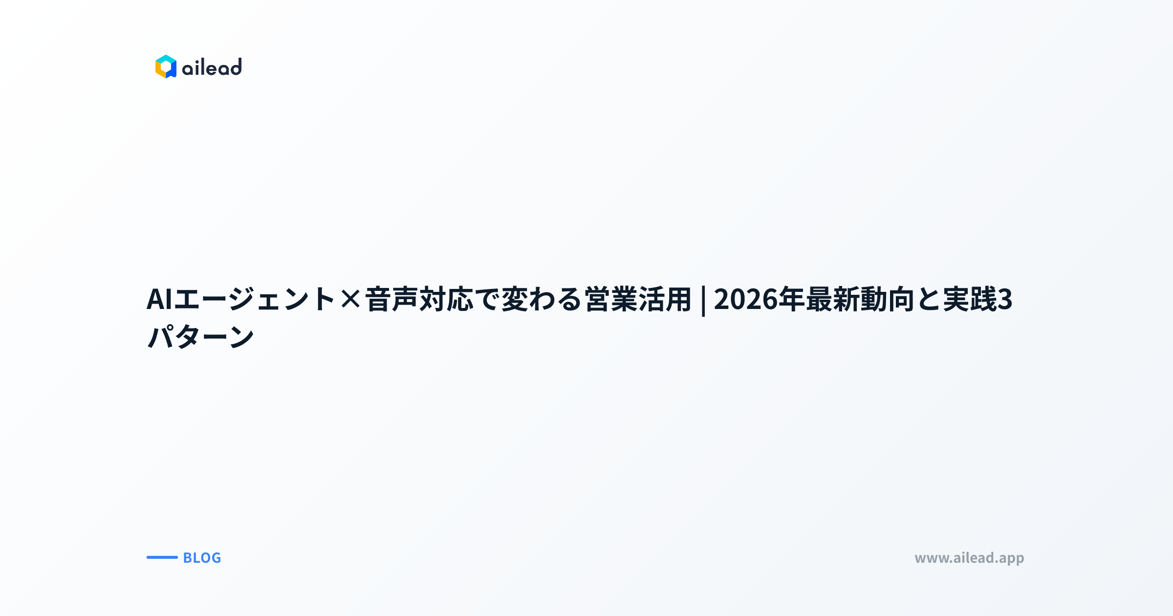 AIエージェント×音声対応で変わる営業活用|2026年最新動向と実践3パターン