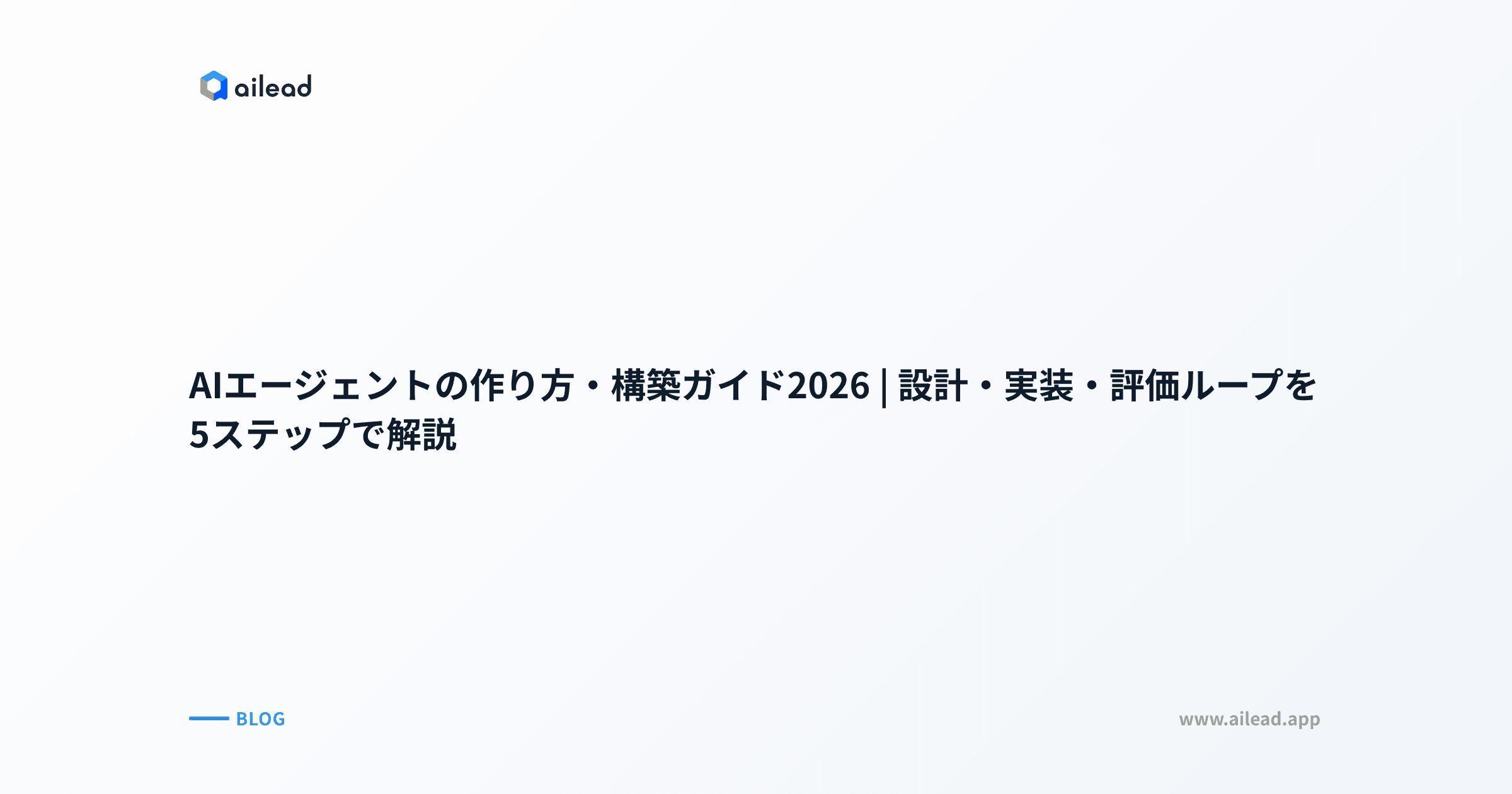 AIエージェントの作り方・構築ガイド2026|設計・実装・評価ループを5ステップで解説