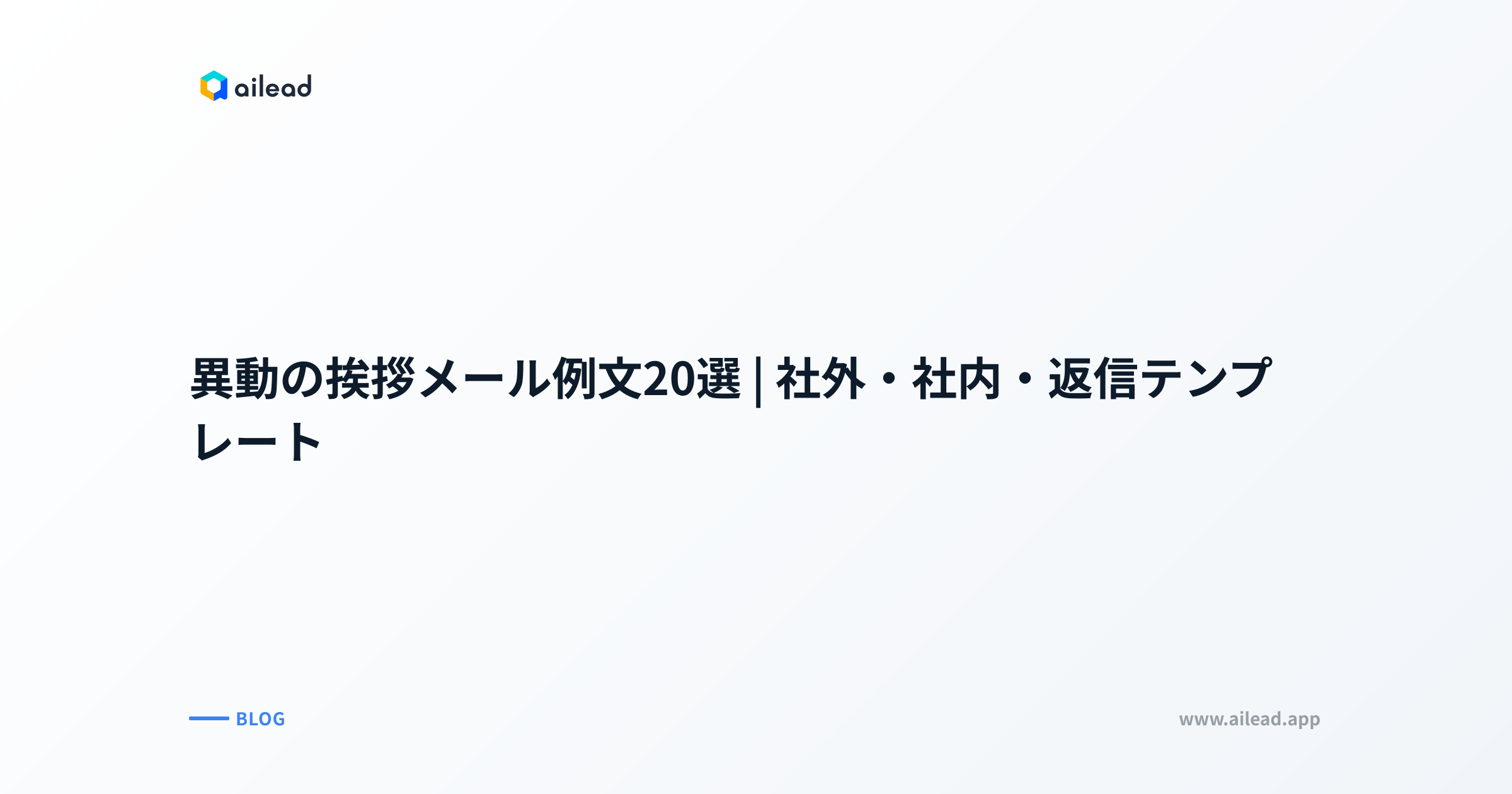 異動の挨拶メール例文20選|社外・社内・返信テンプレート