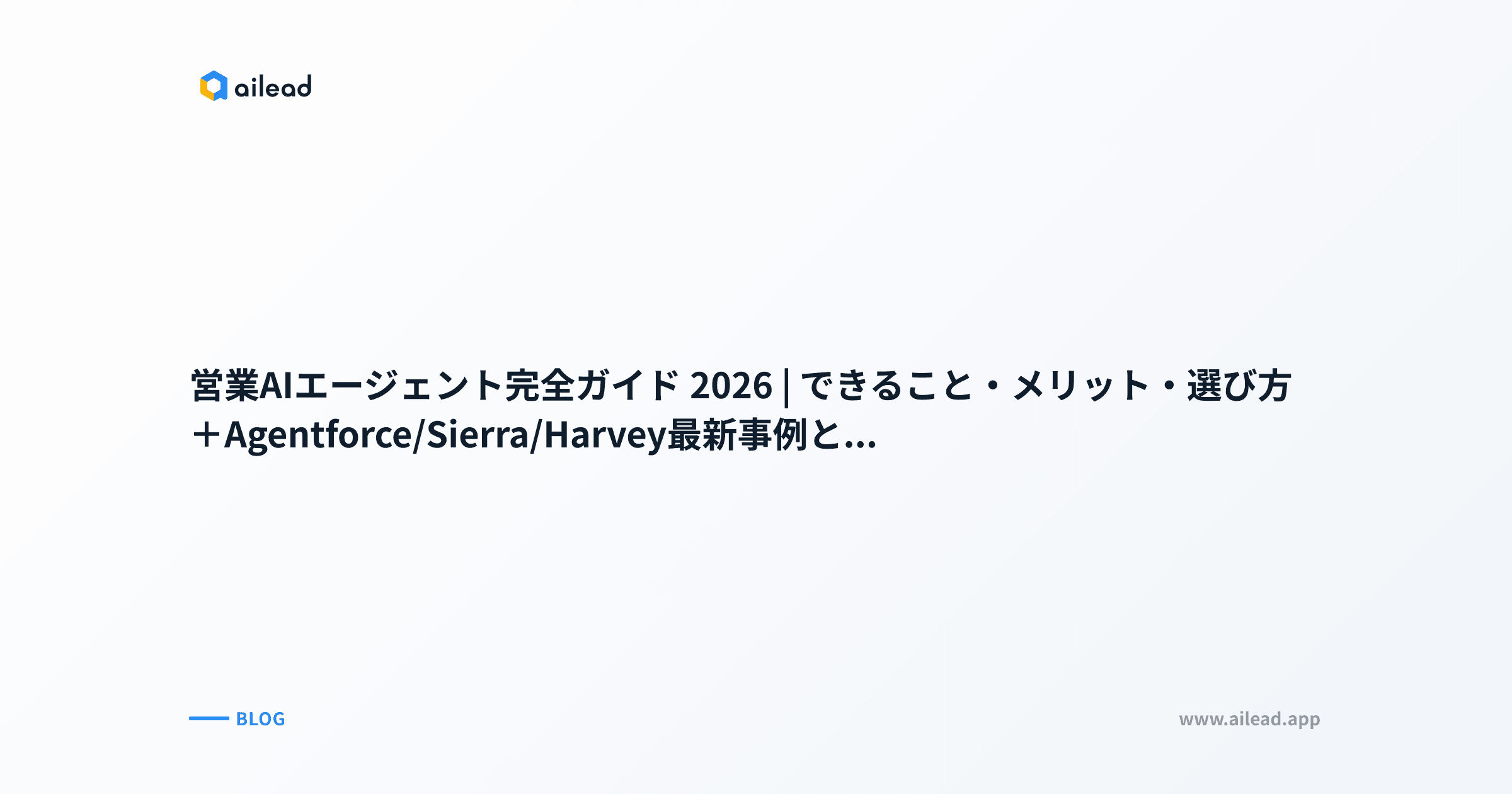 営業AIエージェント完全ガイド 2026|できること・メリット・選び方+Agentforce/Sierra/Harvey最新事例とRFPチェックリスト