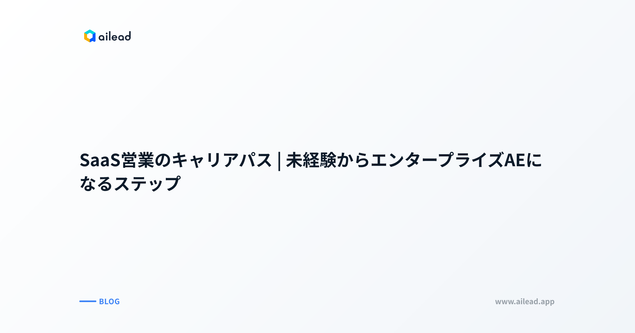 SaaS営業のキャリアパス|未経験からエンタープライズAEになるステップ