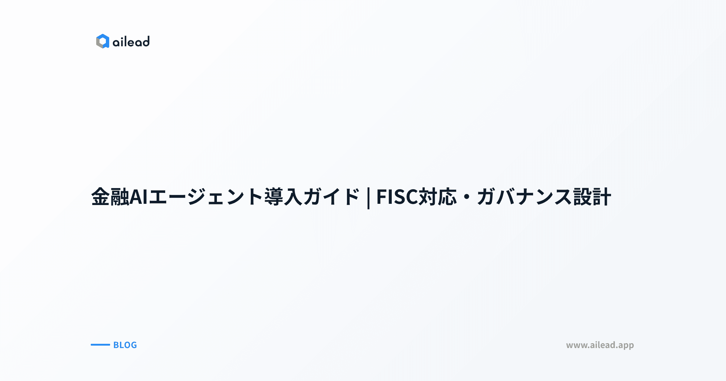 金融AIエージェント導入ガイド|FISC対応・ガバナンス設計