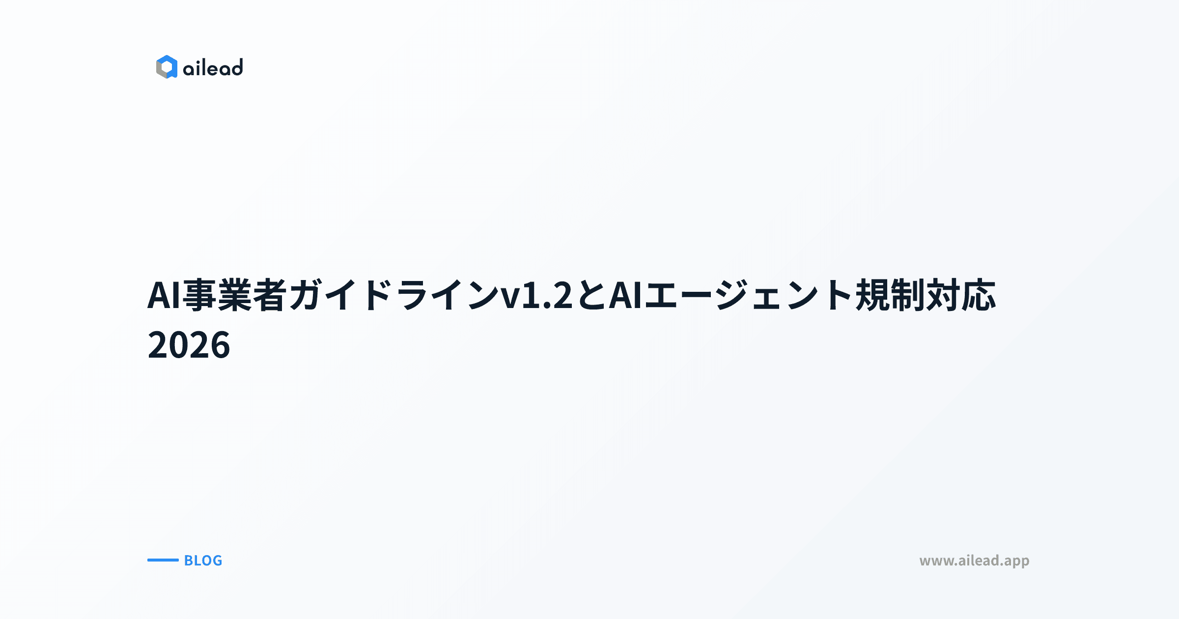 AI事業者ガイドラインv1.2とAIエージェント規制対応 2026