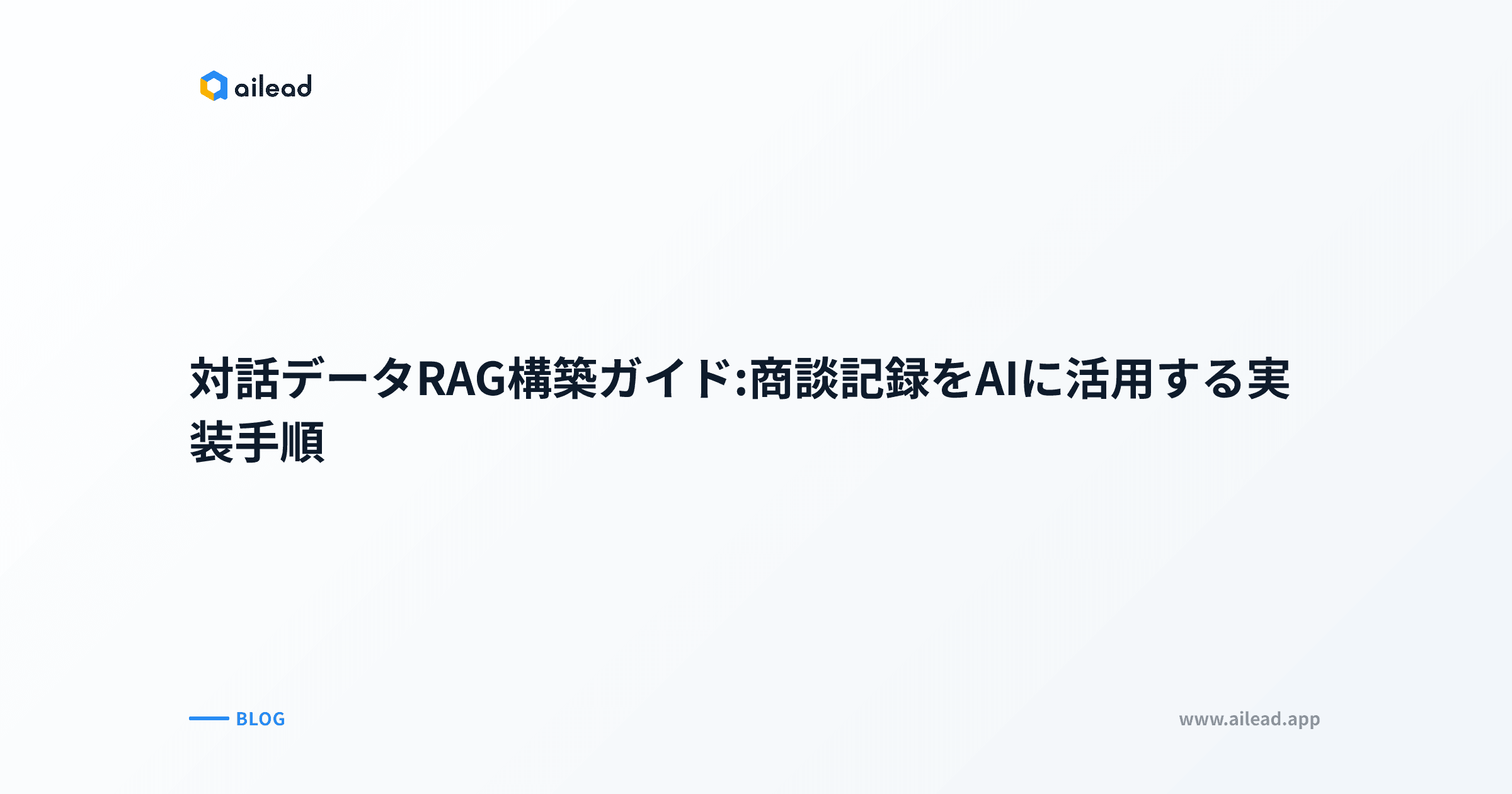 対話データRAG構築ガイド:商談記録をAIに活用する実装手順