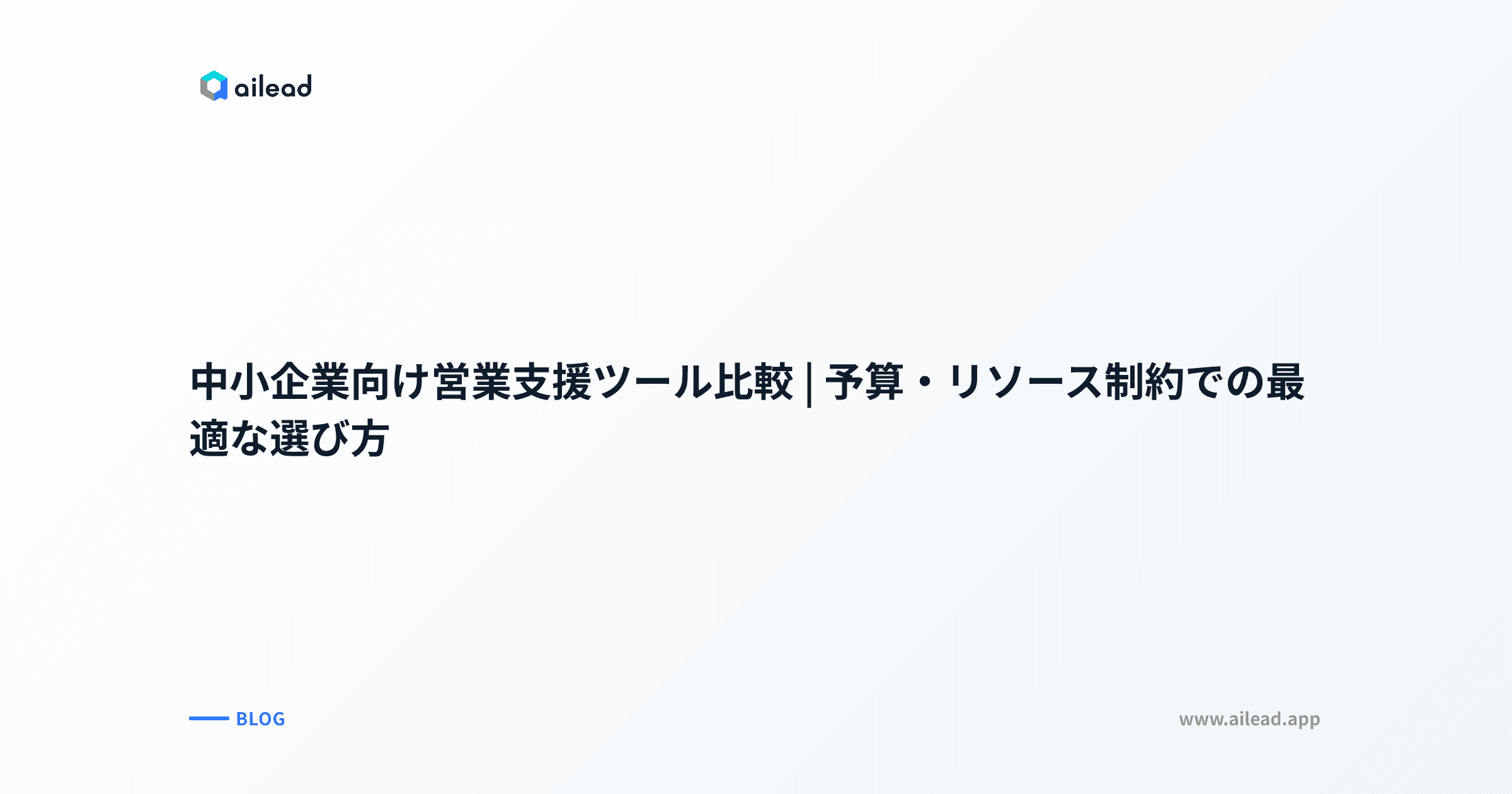 中小企業向け営業支援ツール比較|予算・リソース制約での最適な選び方