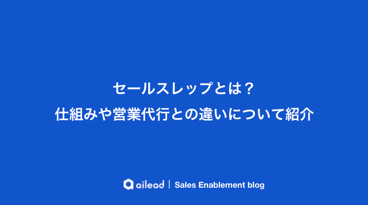 セールスレップとは?仕組みや営業代行との違いについて紹介