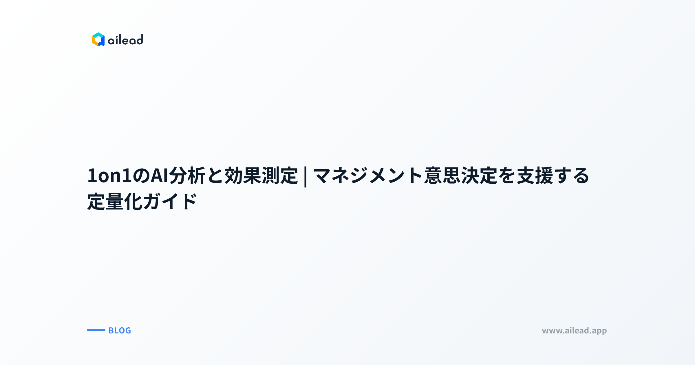 1on1のAI分析と効果測定|マネジメント意思決定を支援する定量化ガイド