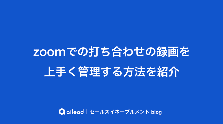 zoomでの打ち合わせの録画を上手く管理する方法を紹介