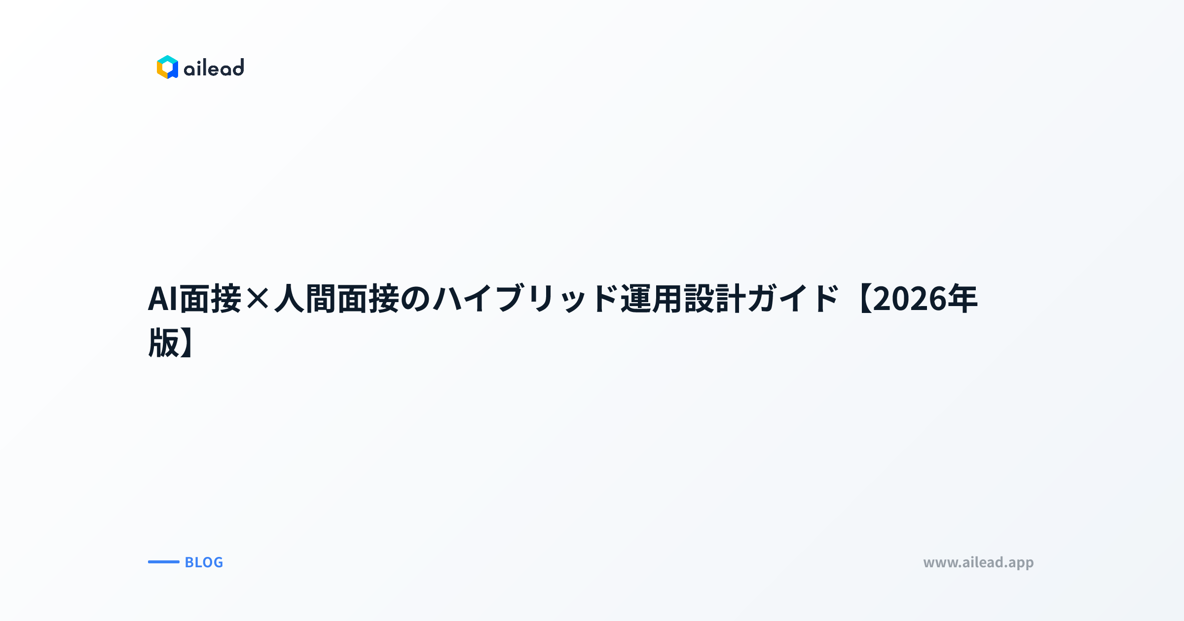 AI面接×人間面接のハイブリッド運用設計ガイド【2026年版】