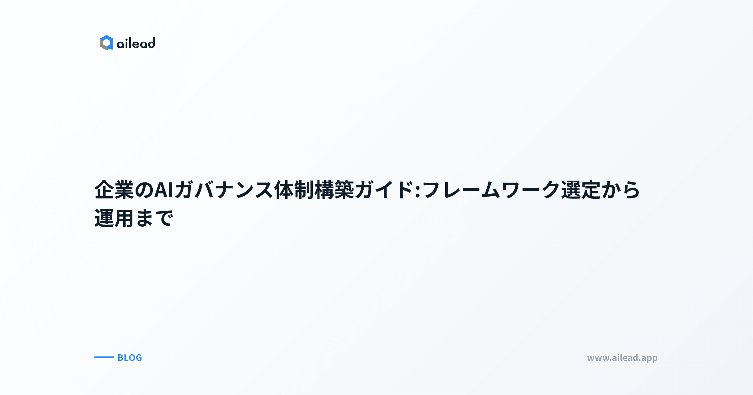 企業のAIガバナンス体制構築ガイド:フレームワーク選定から運用まで